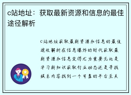 c站地址：获取最新资源和信息的最佳途径解析