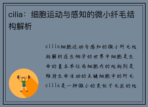 cilia：细胞运动与感知的微小纤毛结构解析